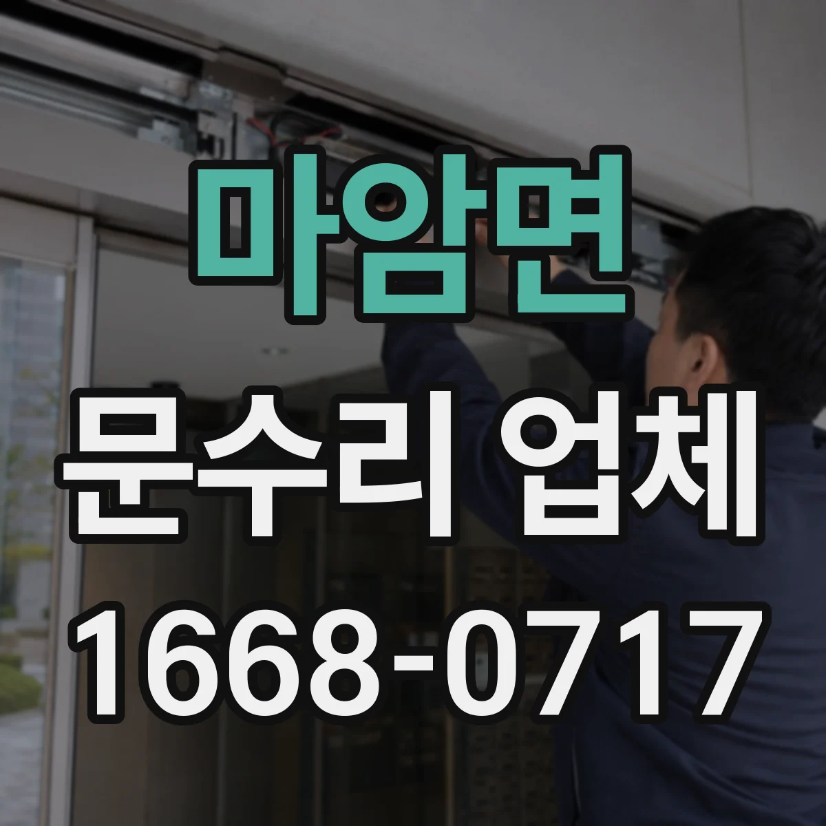 마암면 문수리 업체