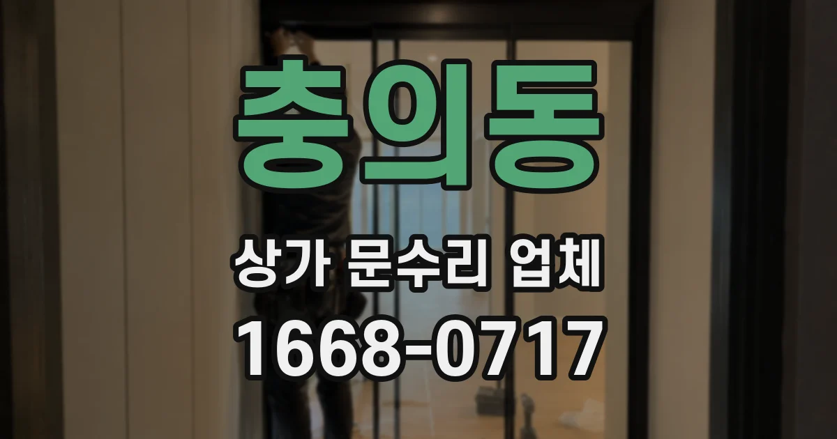 충의동 상가 문수리 업체