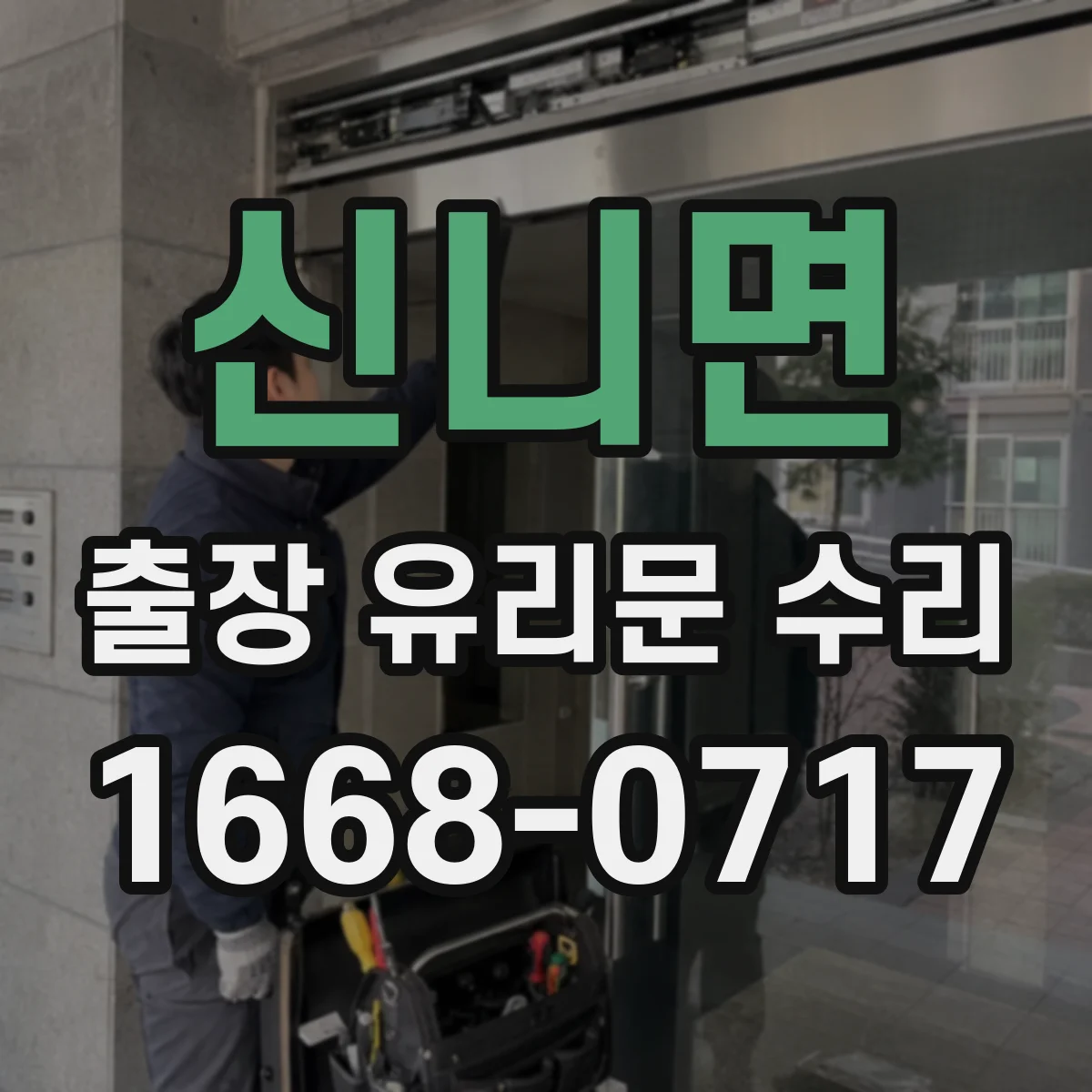 신니면 출장 유리문 수리