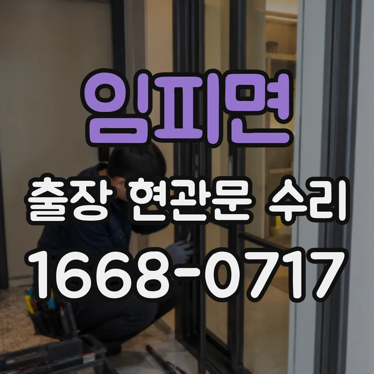 임피면 출장 현관문 수리 부품 못 구할 때 임시 조치 안내
