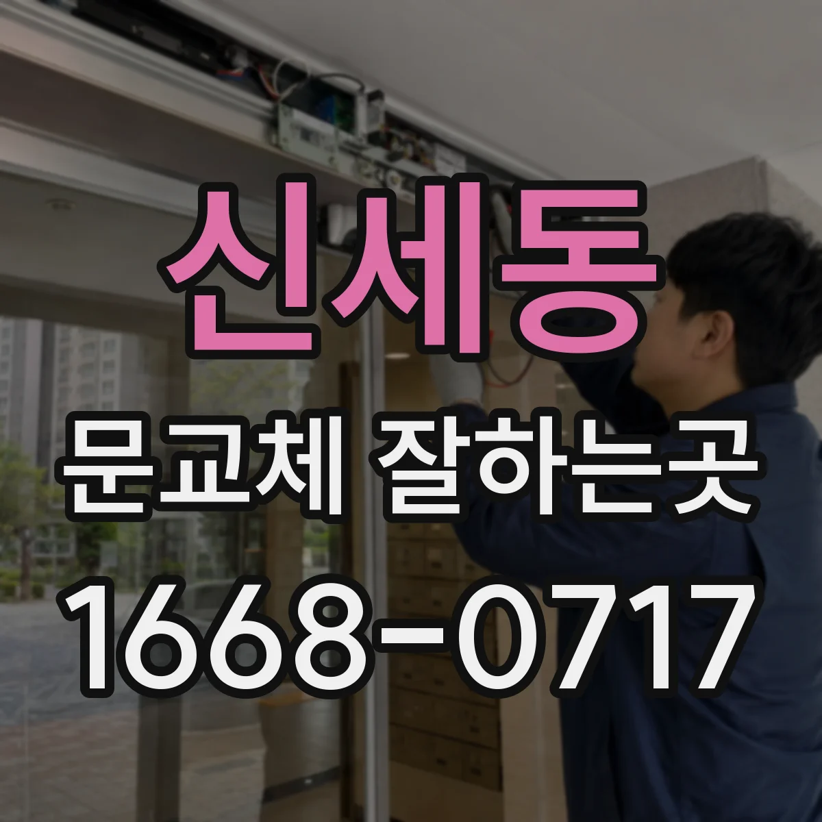신세동 문교체 잘하는곳