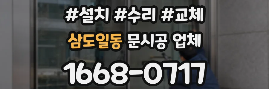 삼도일동 문시공 업체