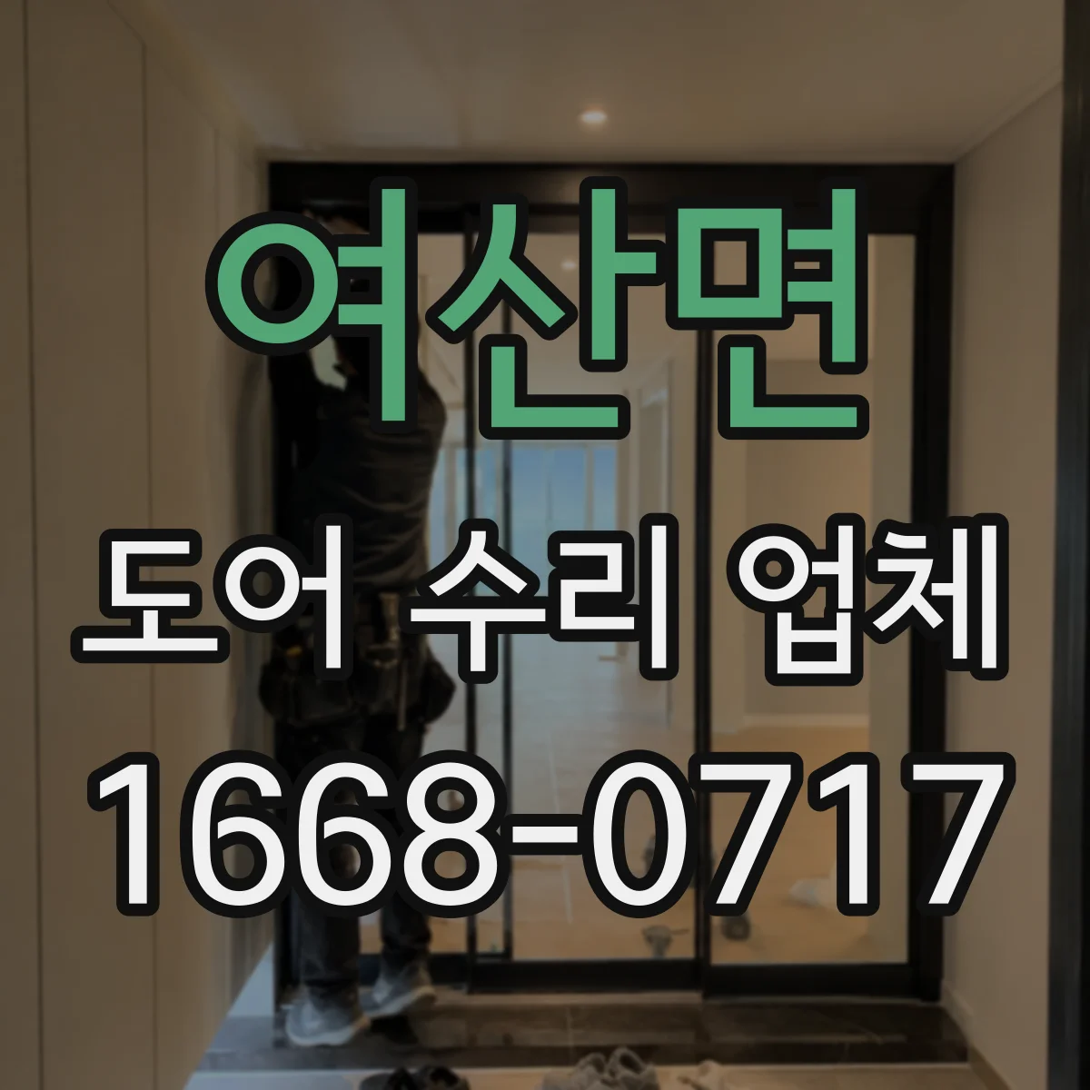여산면 도어 수리 업체