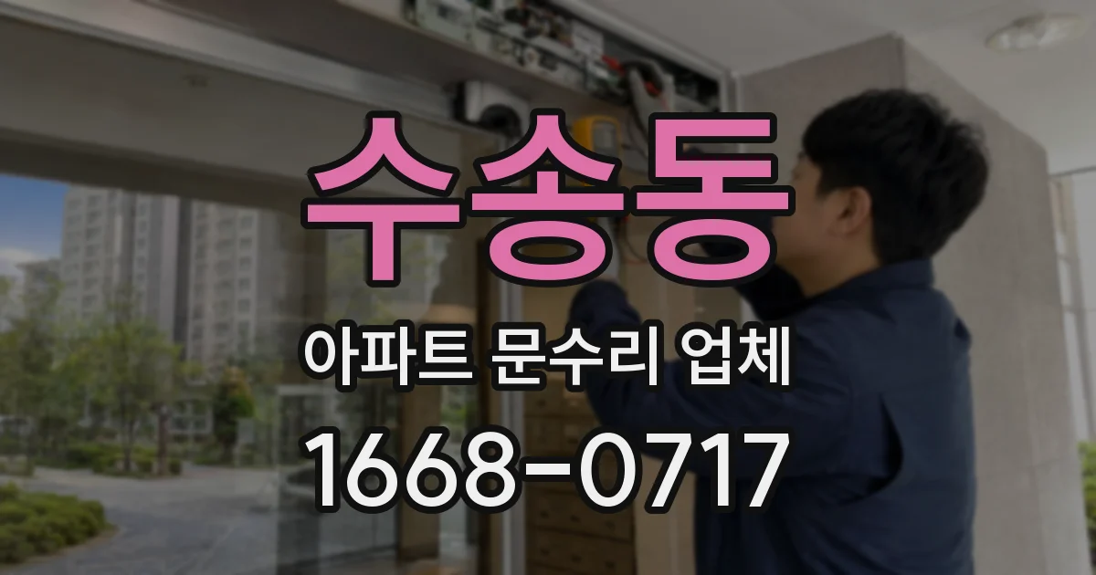 수송동 아파트 문수리 업체