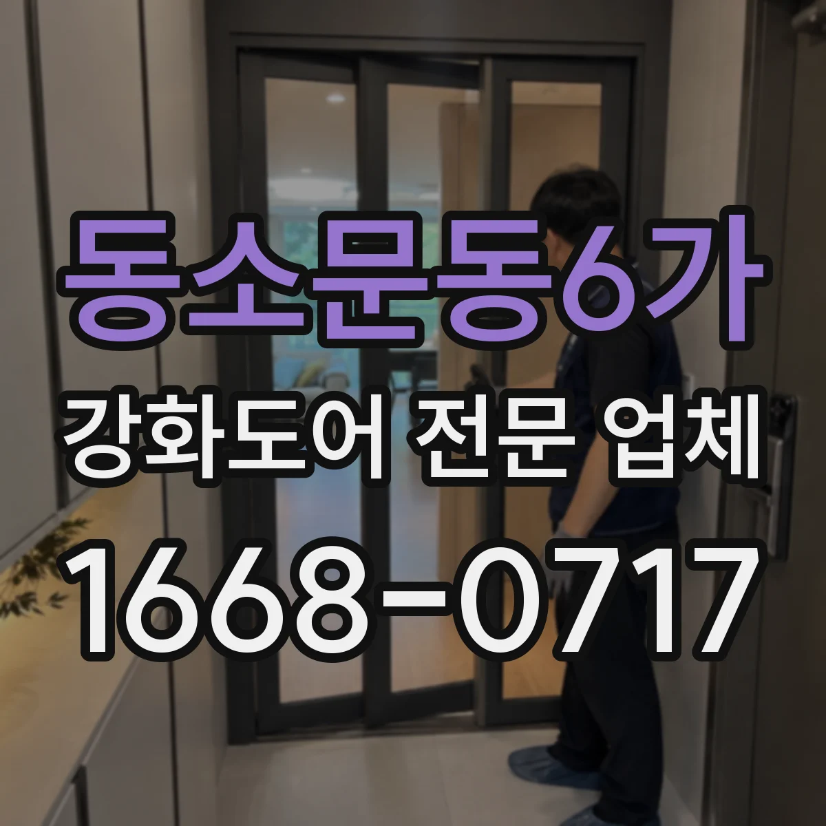 동소문동6가 강화도어 전문 업체