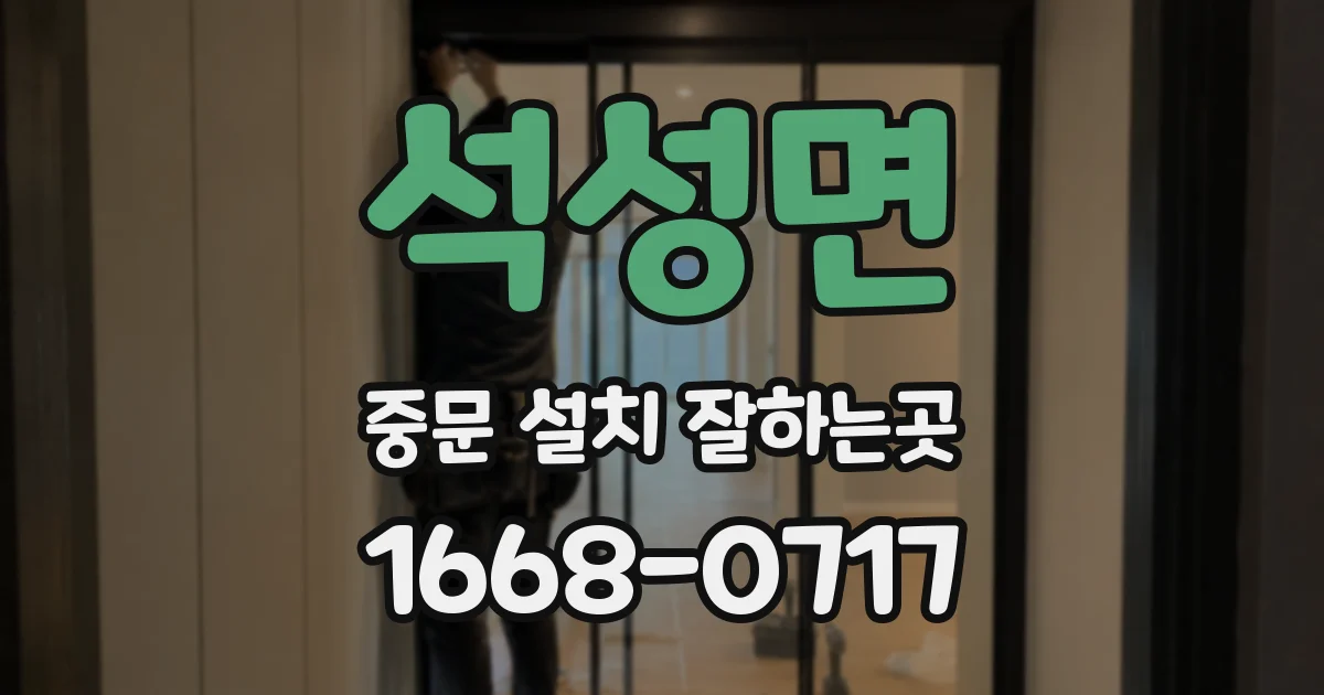 석성면 중문 설치 잘하는곳
