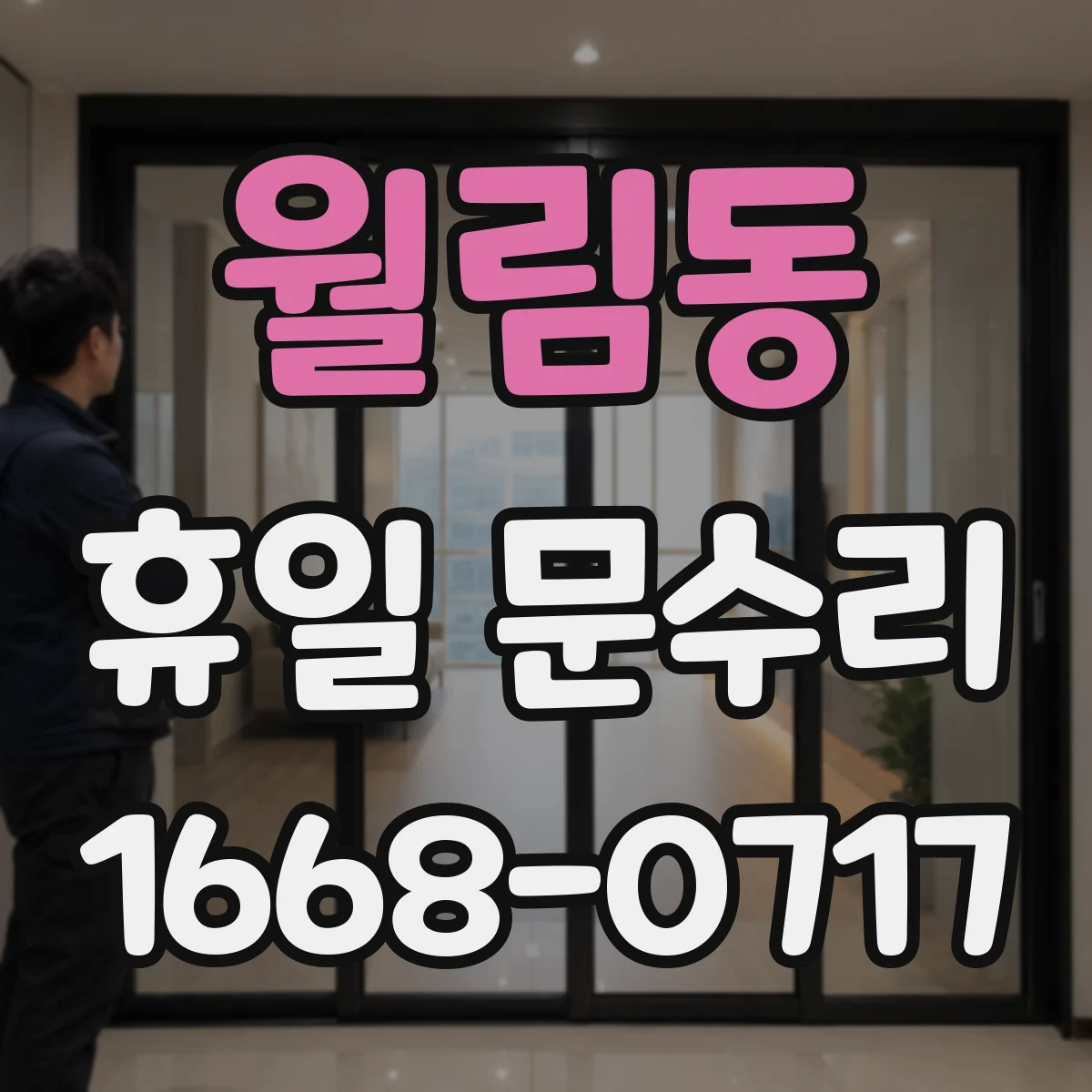 월림동 휴일 문수리