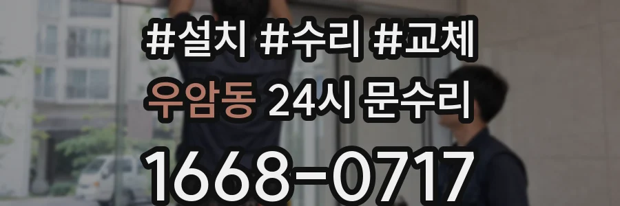 우암동 24시 문수리