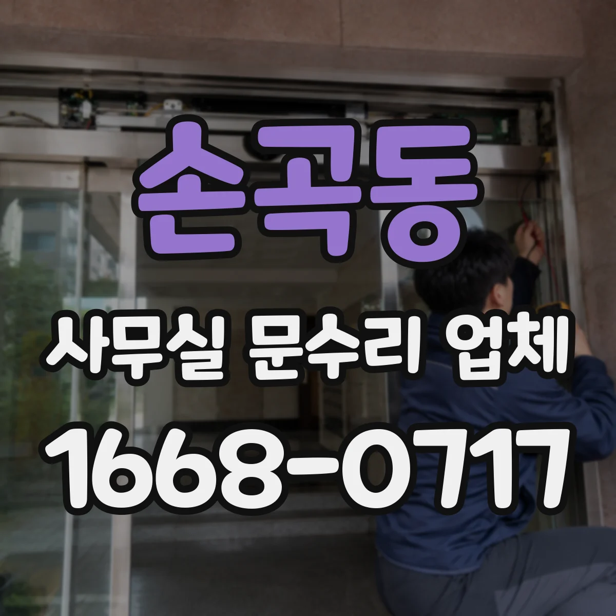 손곡동 사무실 문수리 업체