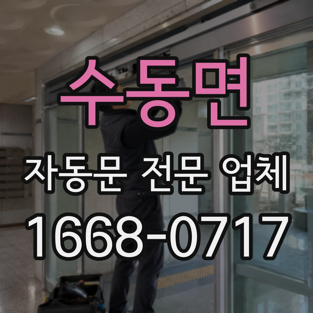 수동면 자동문 전문 업체