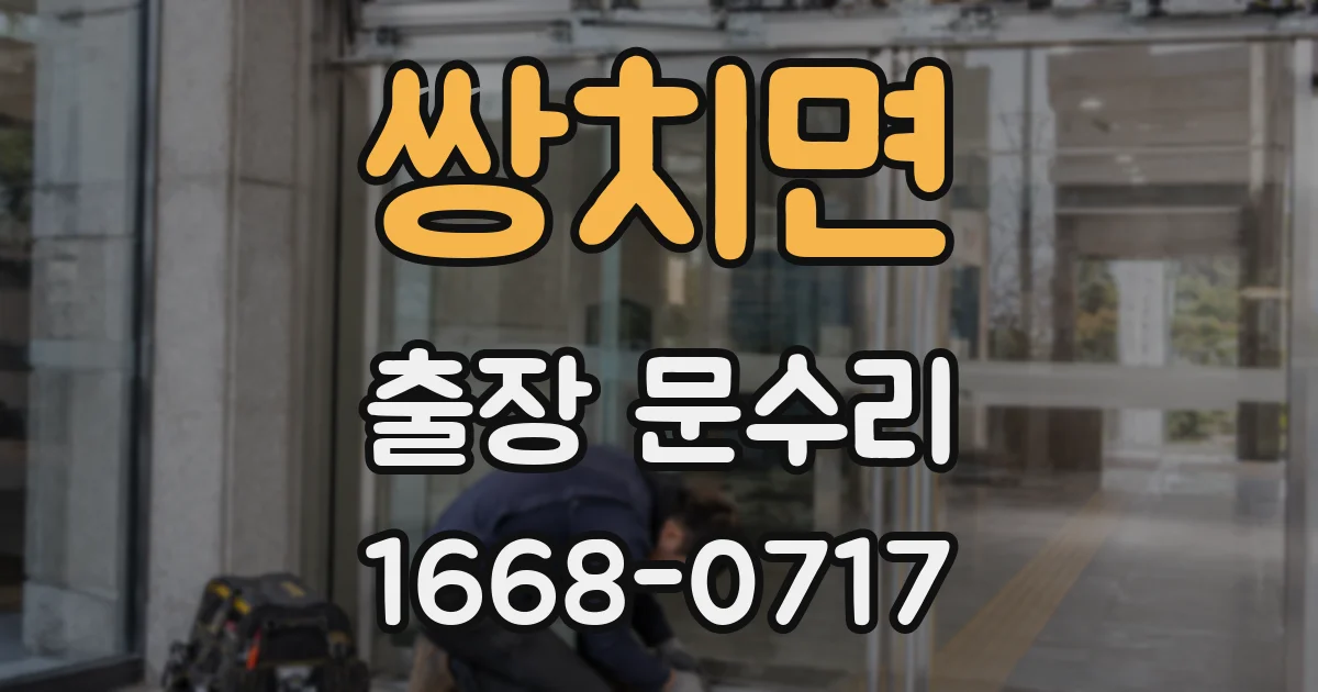 쌍치면 출장 문수리