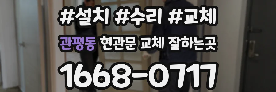 관평동 현관문 교체 잘하는곳