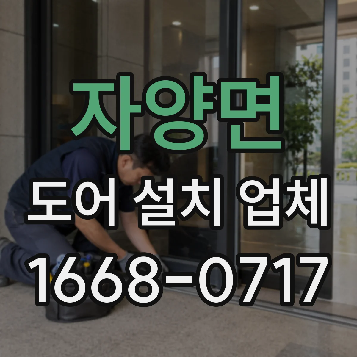 자양면 도어 설치 업체 현관문 경첩 내구성 편차 줄이는 시공법