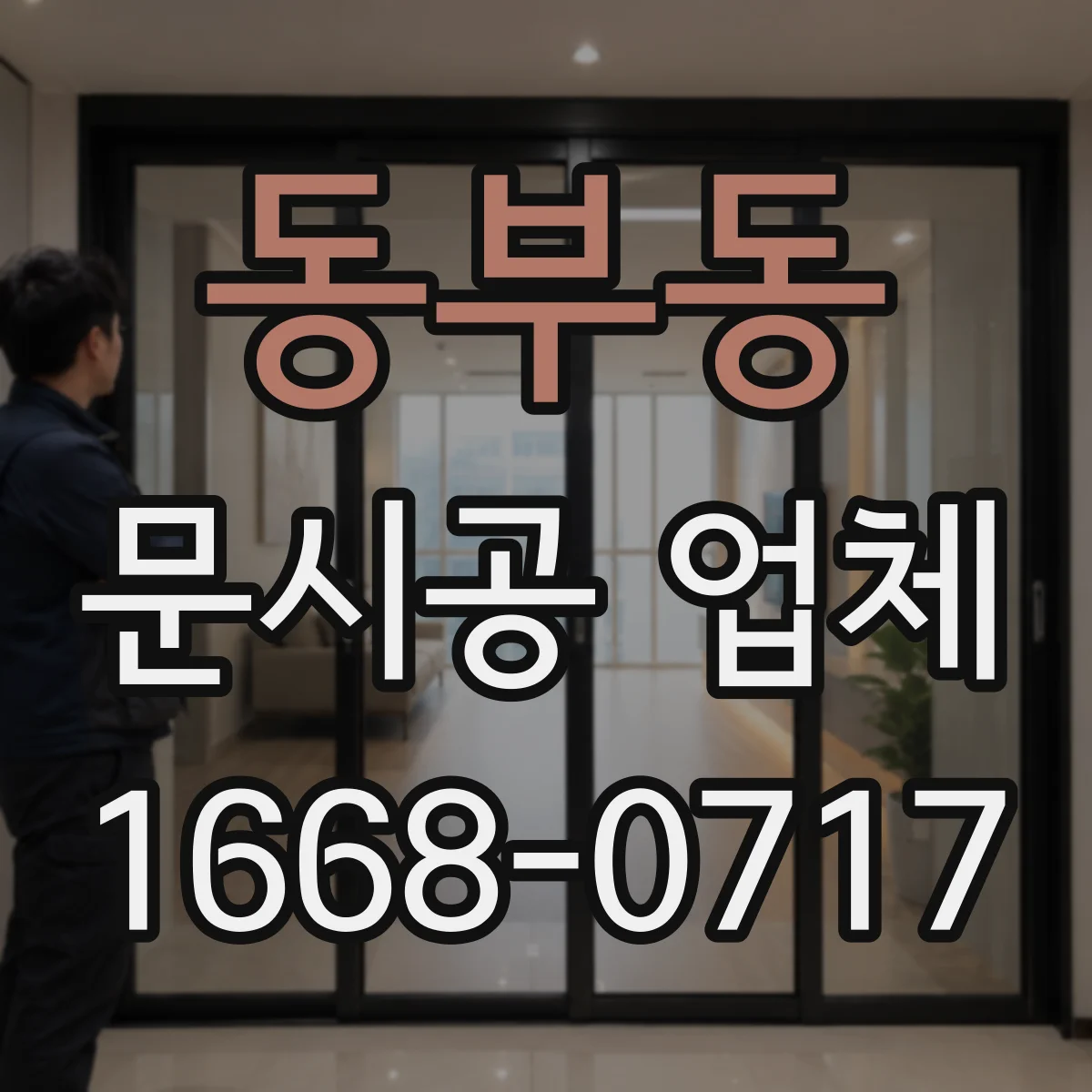 동부동 문시공 업체