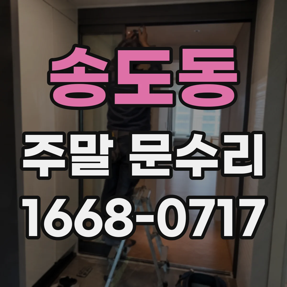 송도동 주말 문수리