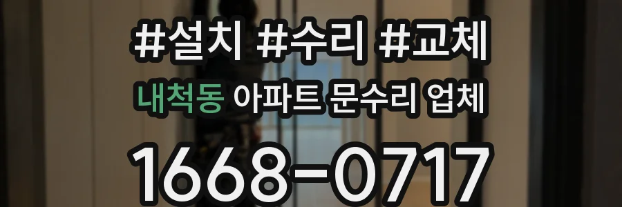 내척동 아파트 문수리 업체