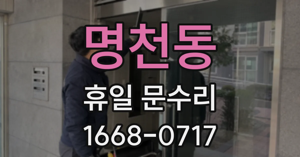 명천동 휴일 문수리