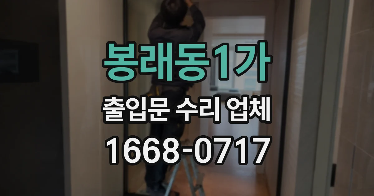 봉래동1가 출입문 수리 업체
