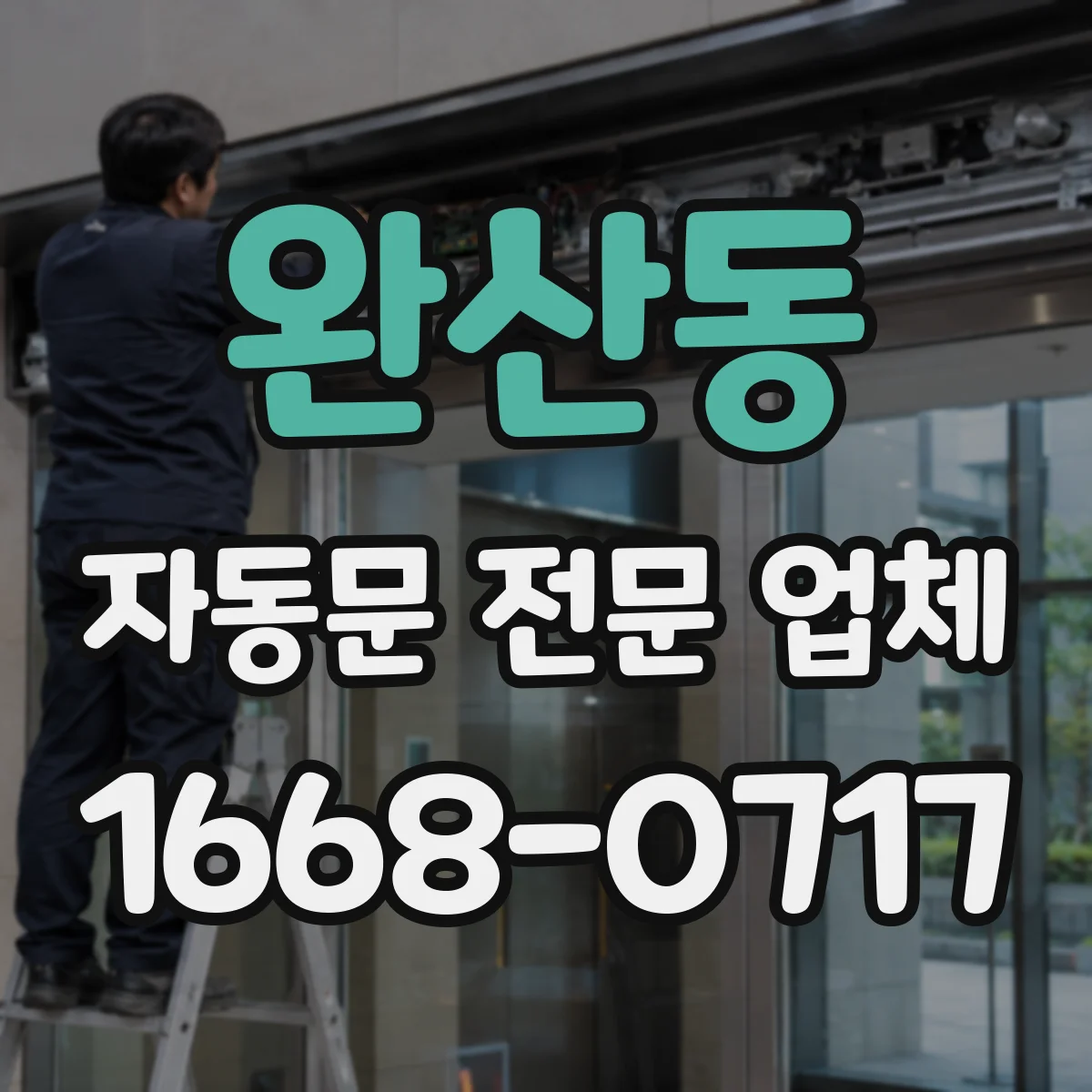 완산동 자동문 전문 업체