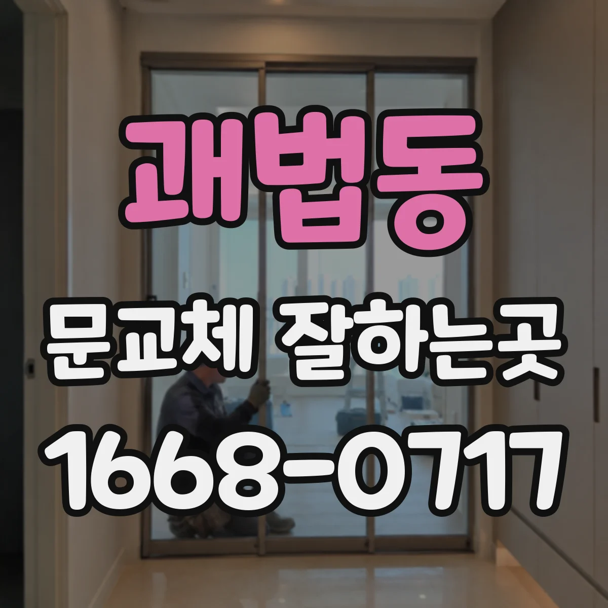 괘법동 문교체 잘하는곳