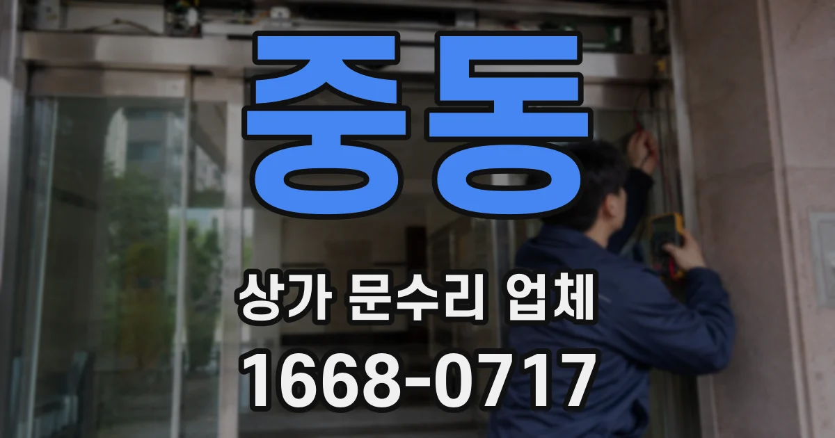 중동 상가 문수리 업체