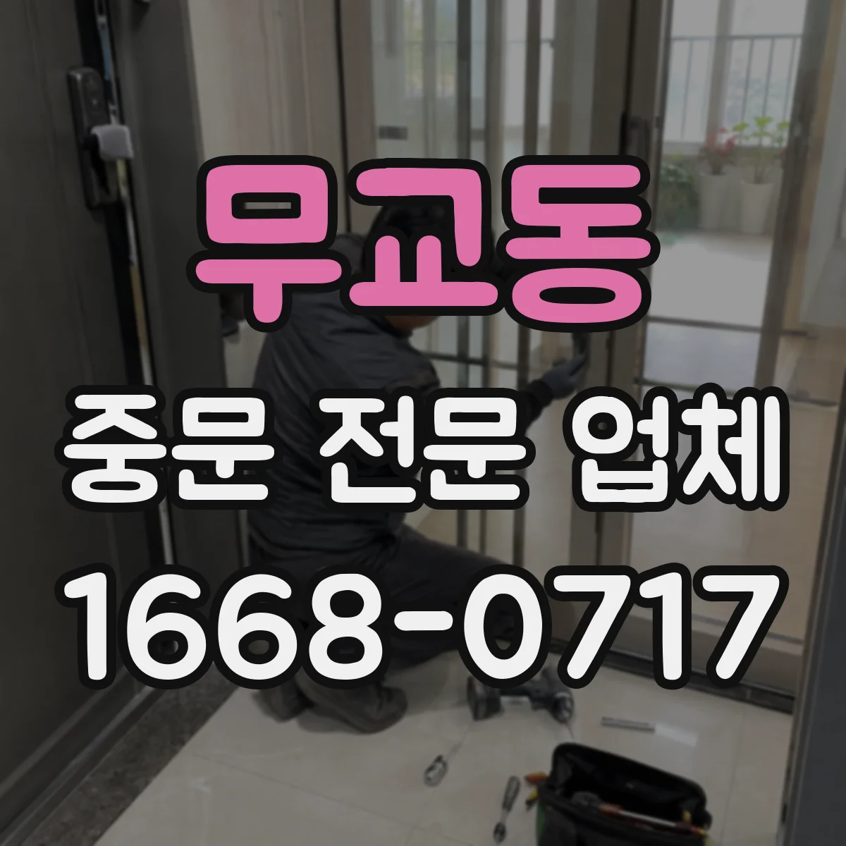 무교동 중문 전문 업체