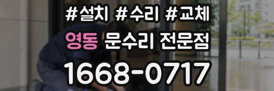 영동 문수리 전문점