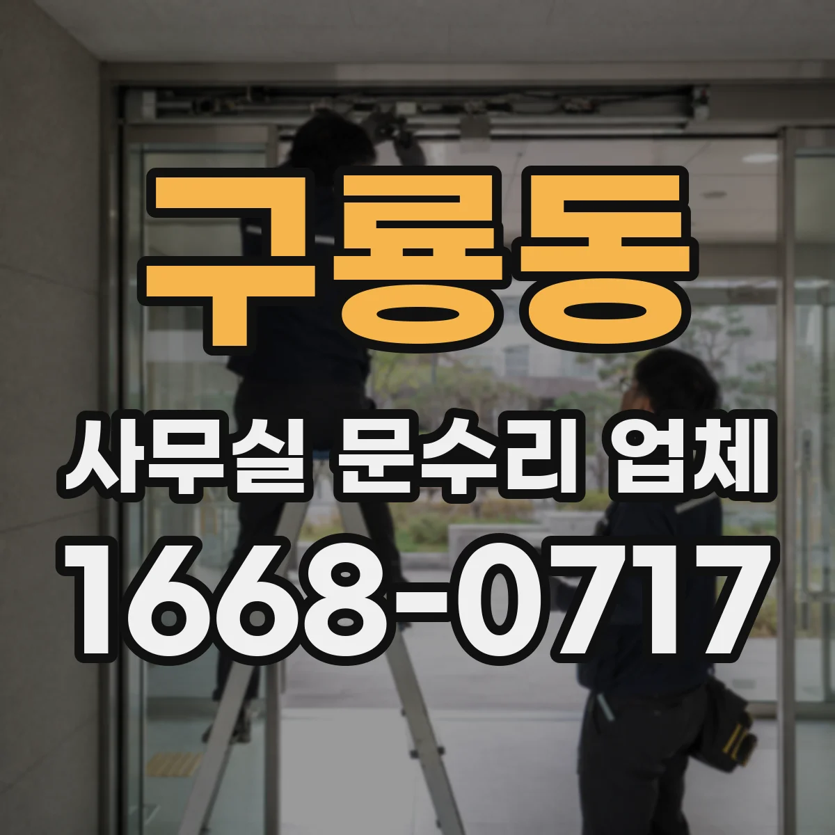 구룡동 사무실 문수리 업체