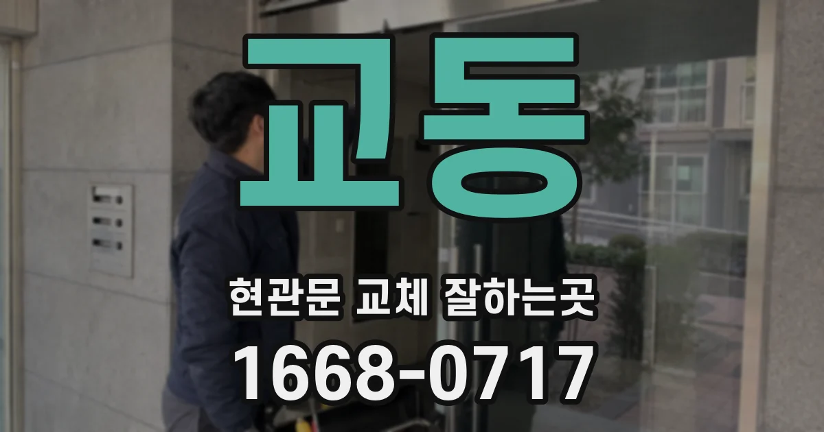 교동 현관문 교체 잘하는곳