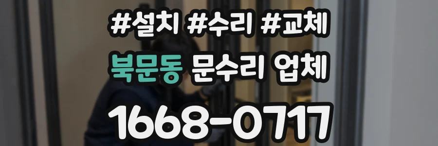 북문동 문수리 업체