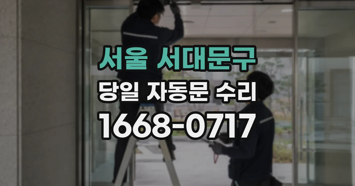 서울 서대문구 당일 자동문 수리