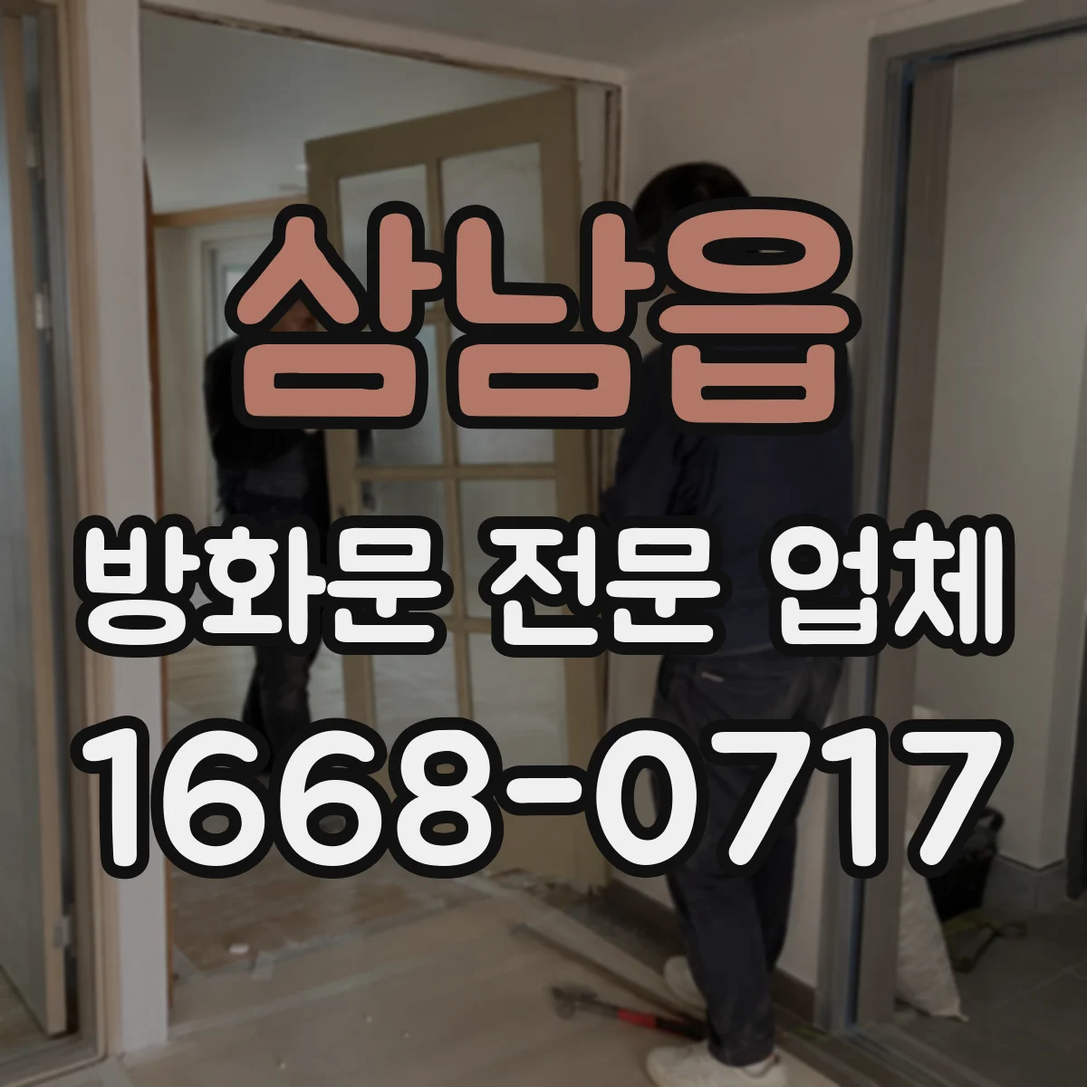 삼남읍 방화문 전문 업체