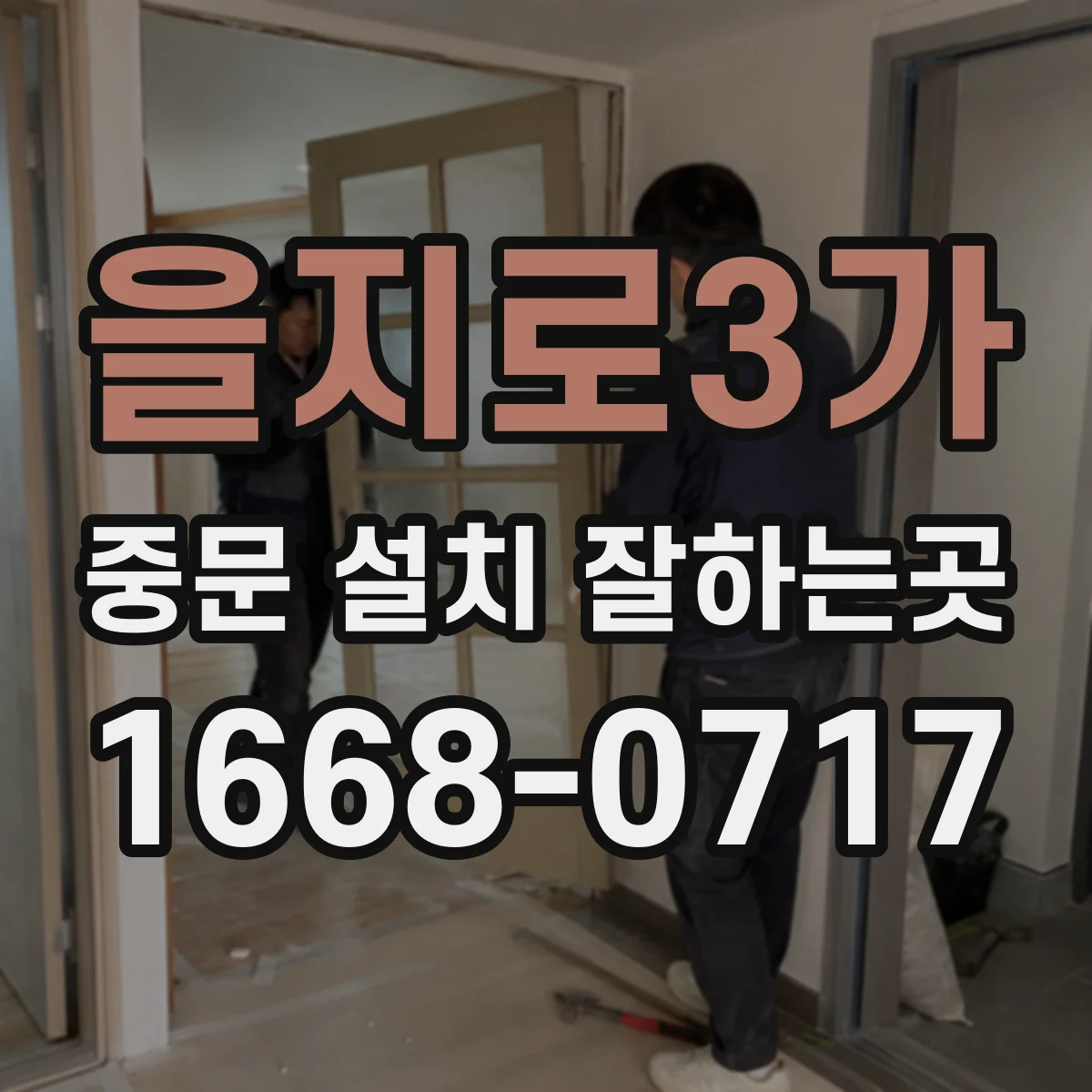 을지로3가 중문 설치 잘하는곳