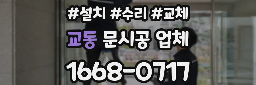 교동 문시공 업체