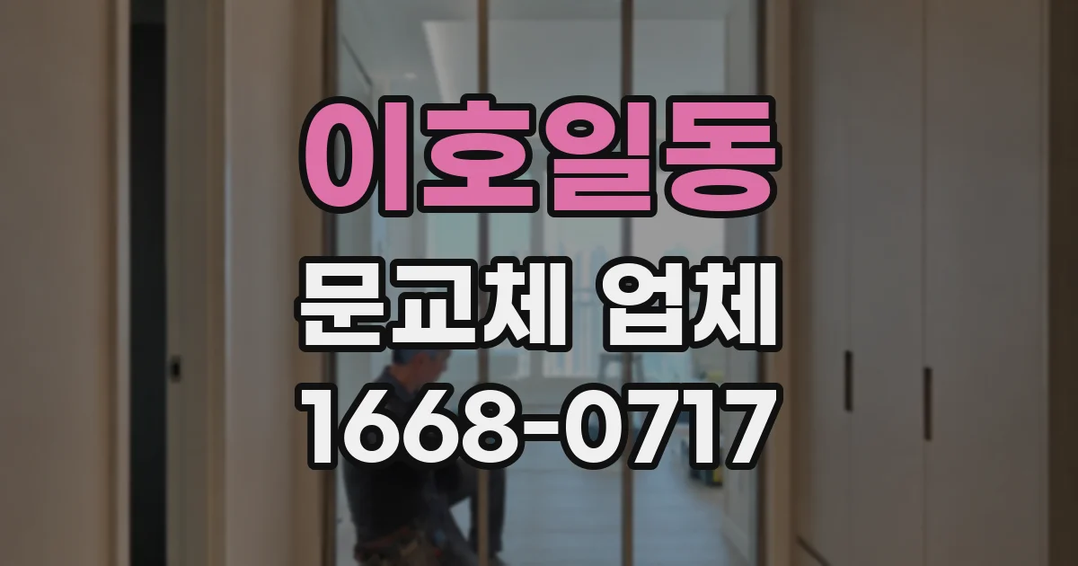 이호일동 문교체 업체