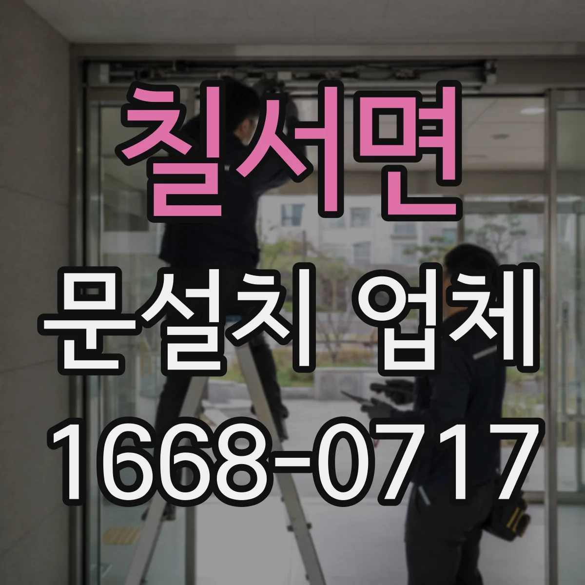 칠서면 문설치 업체