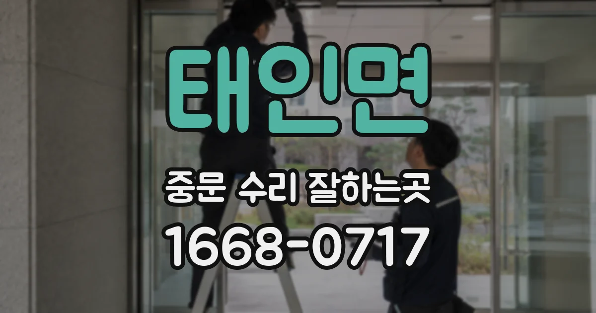 태인면 중문 수리 잘하는곳