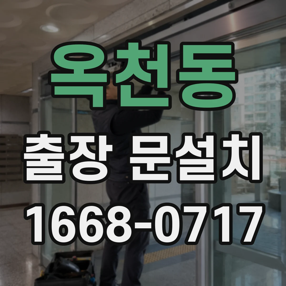 옥천동 출장 문설치