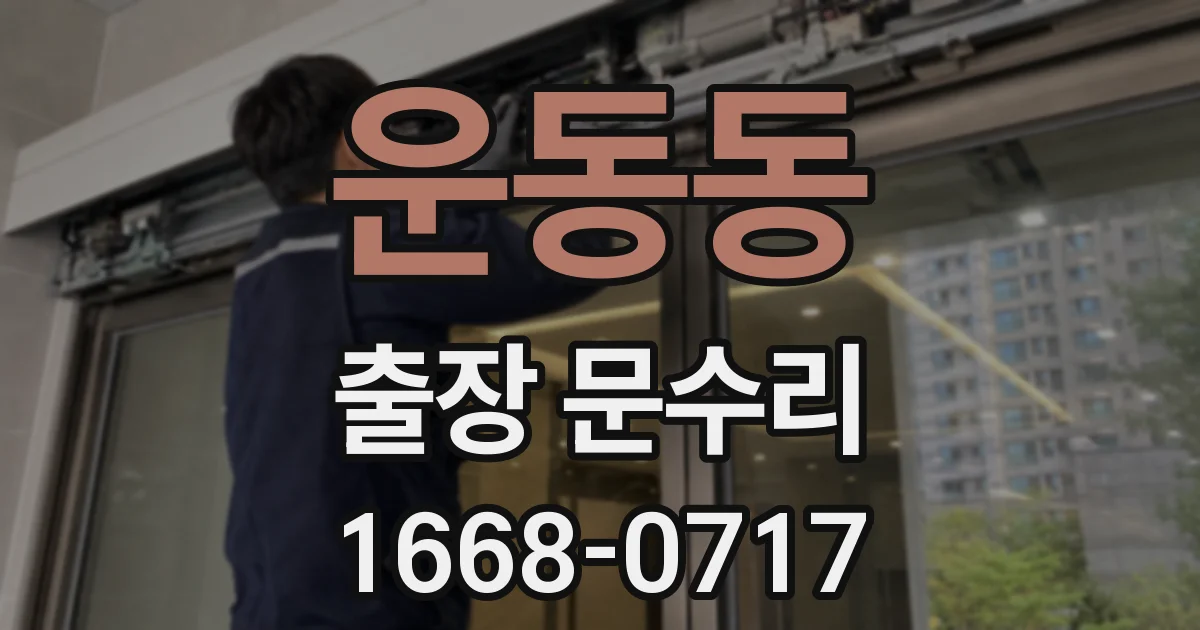 운동동 출장 문수리
