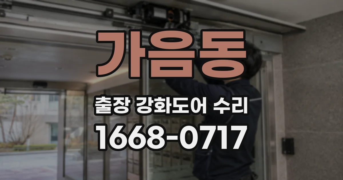 가음동 출장 강화도어 수리