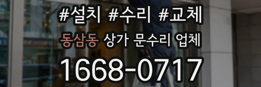 동삼동 상가 문수리 업체