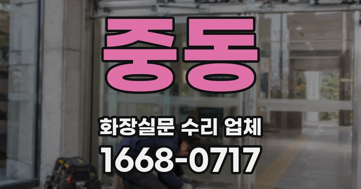 중동 화장실문 수리 업체