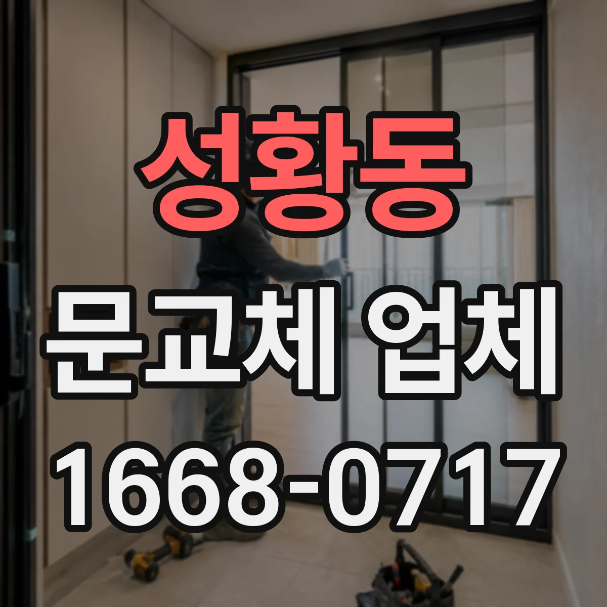 성황동 문교체 업체