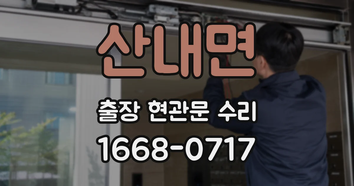 산내면 출장 현관문 수리