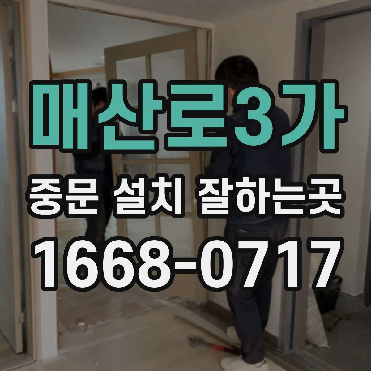 매산로3가 중문 설치 잘하는곳