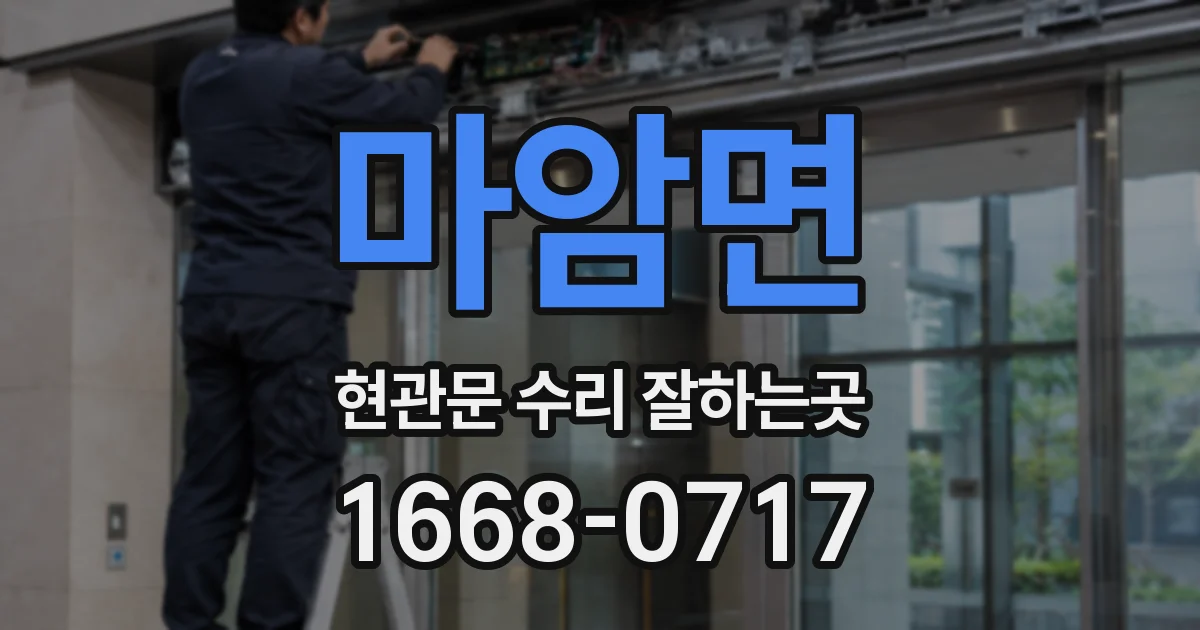 마암면 현관문 수리 잘하는곳