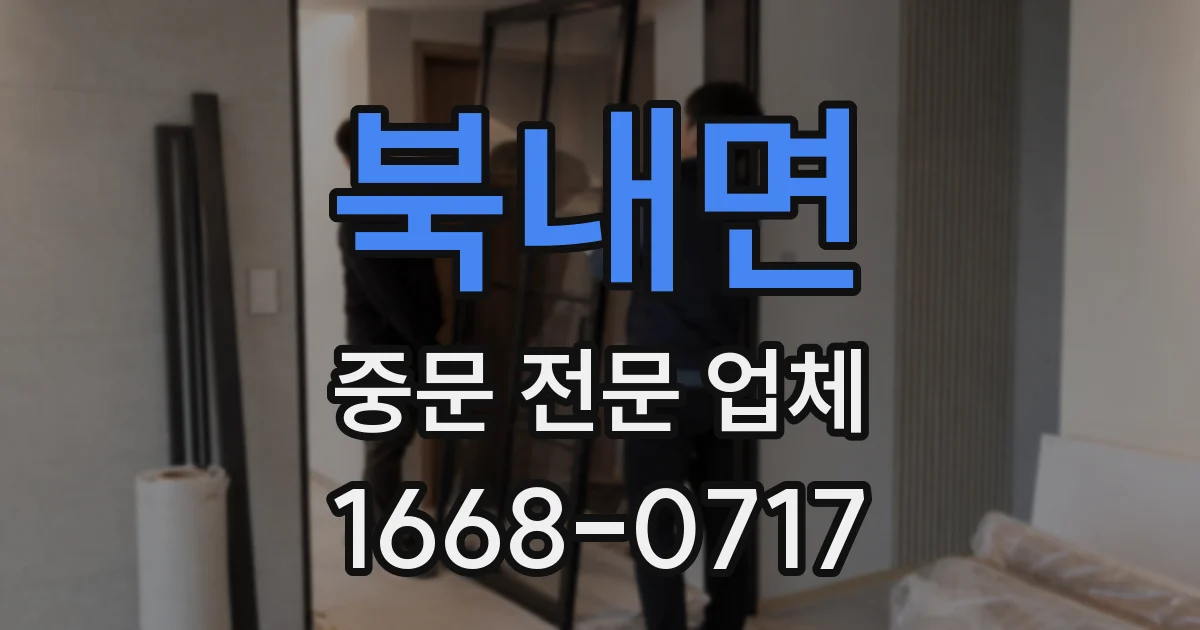 북내면 중문 전문 업체
