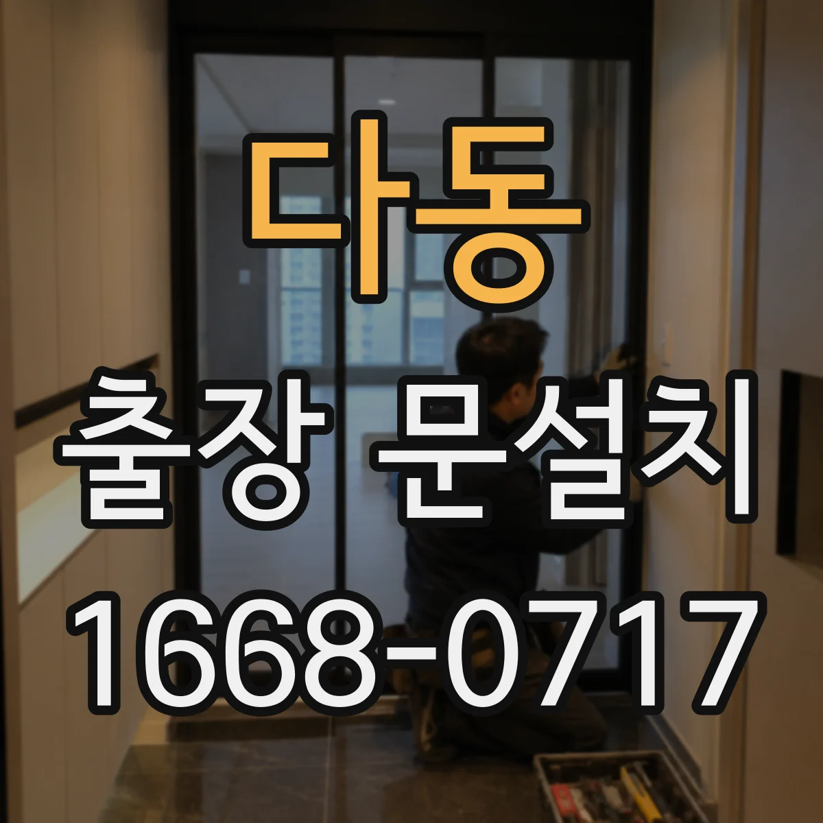 다동 출장 문설치