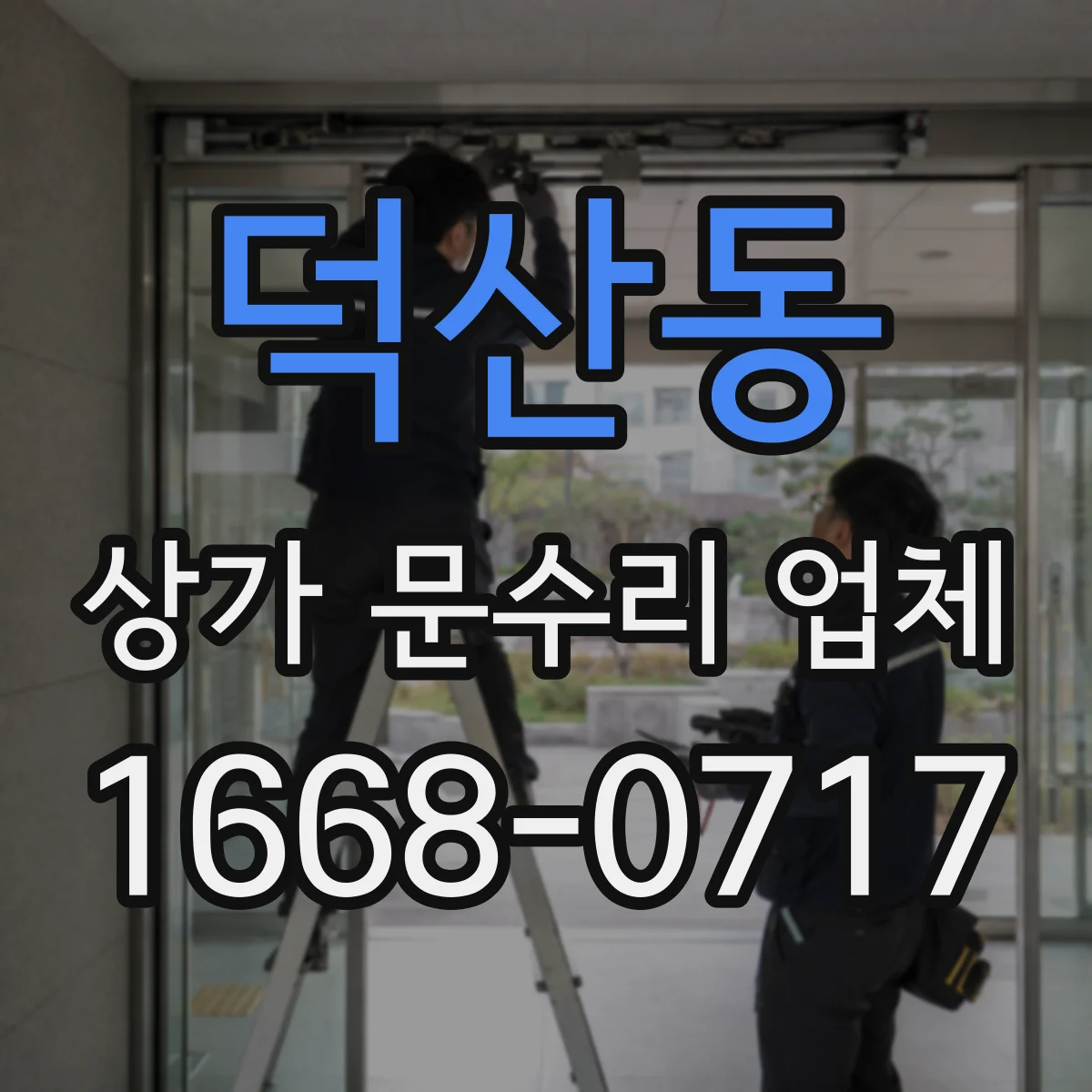 덕산동 상가 문수리 업체