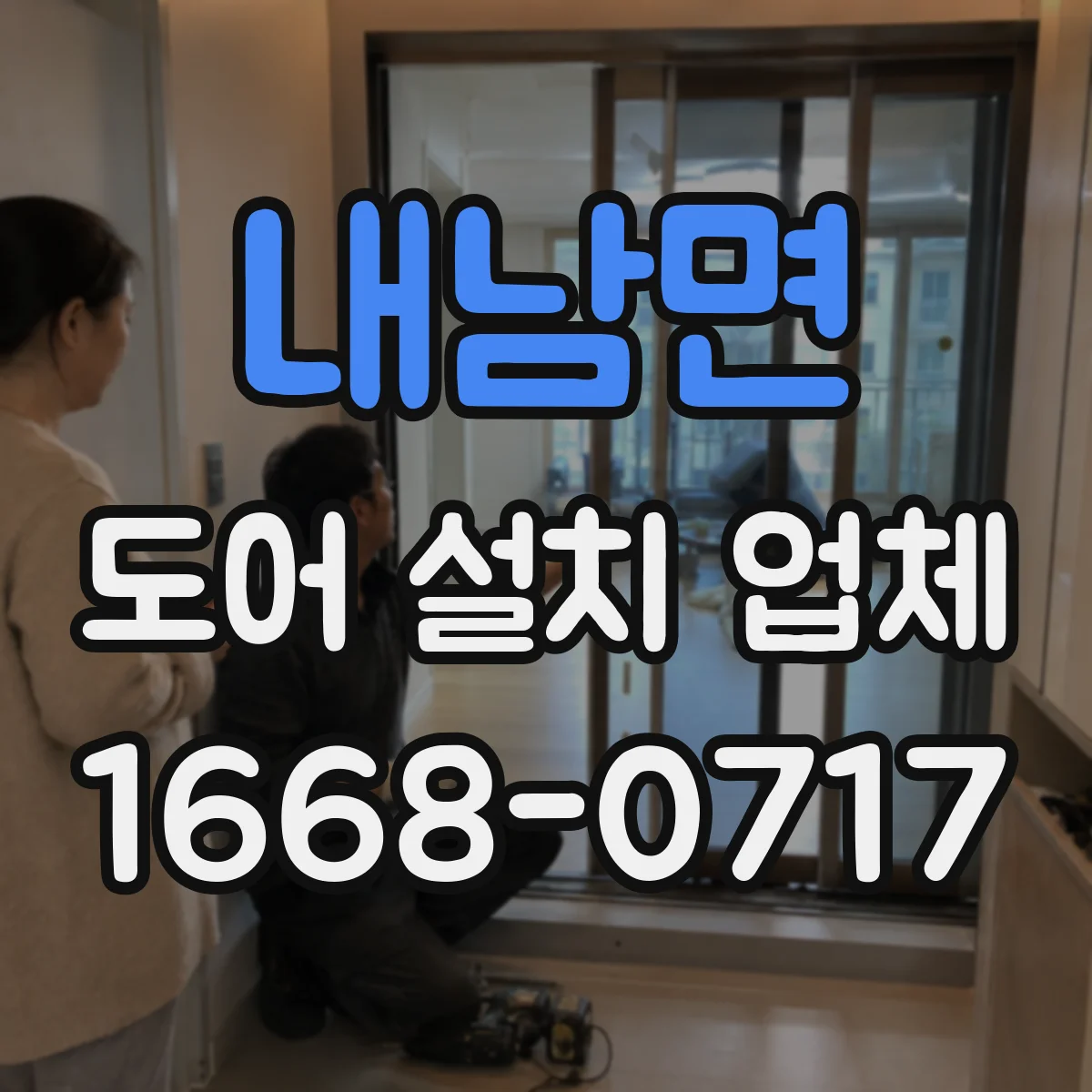 내남면 도어 설치 업체
